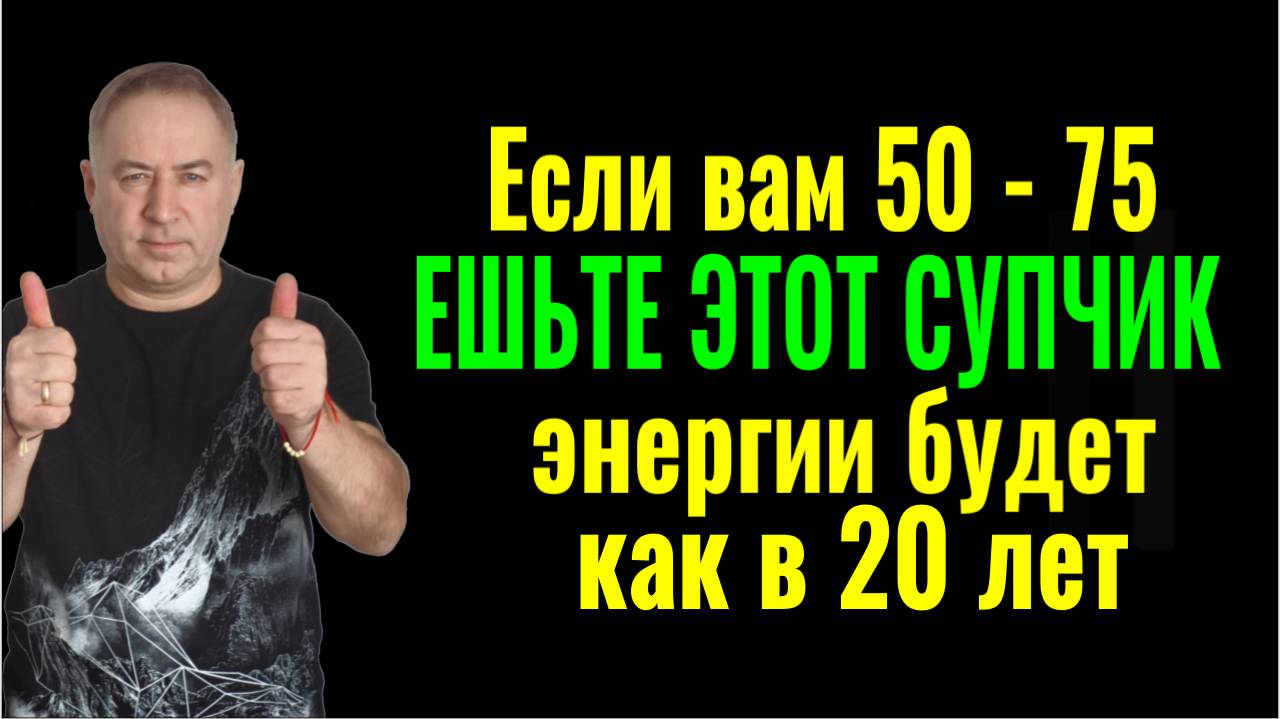 Сил и энергии будет как в 20 лет - ешьте этот супчик и вы не пожалеете!
