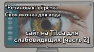 Как сделать версию для слабовидящих на Tilda со своей иконкой и резиновой вёрсткой