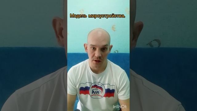 Модель мироустройства.
