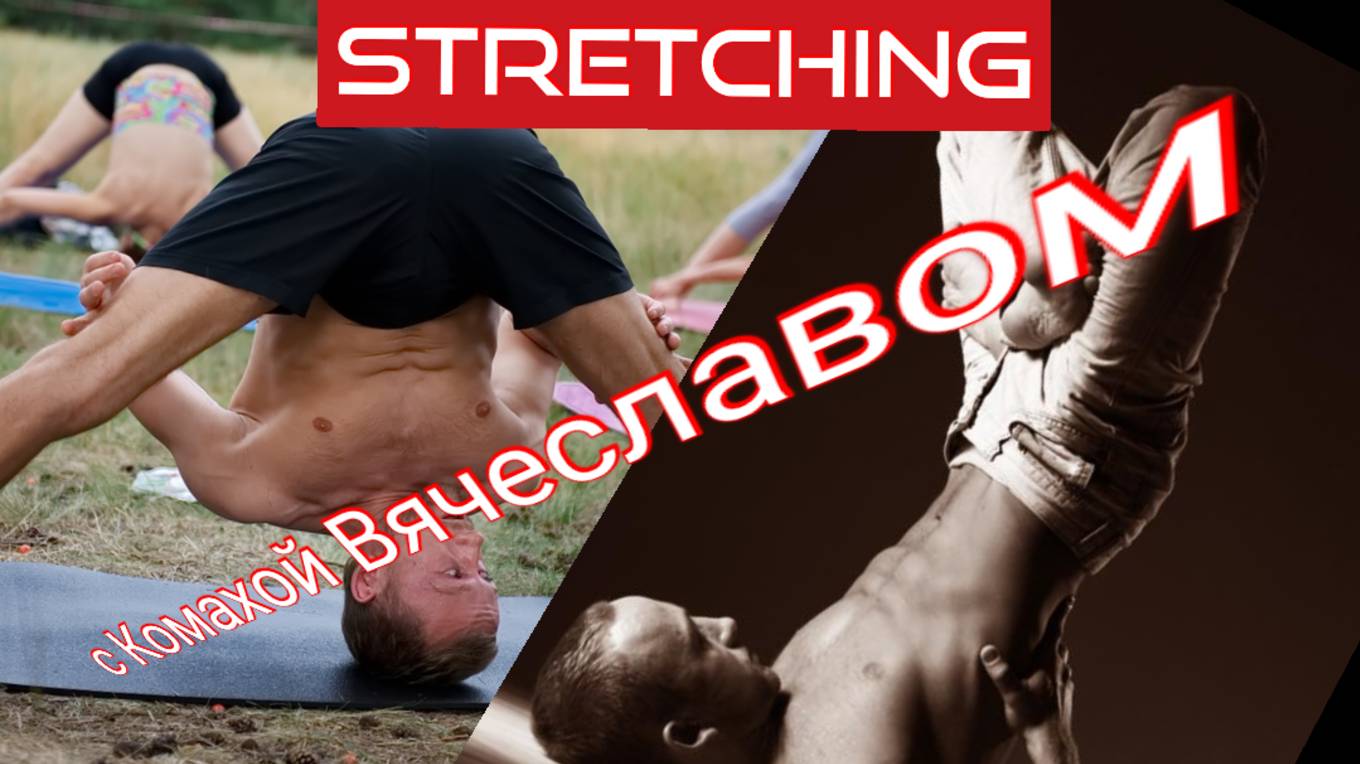От самого гибкого человека на Планете. Я учу не по книгах - а по своему опыту