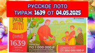 РУССКОЕ ЛОТО ТИРАЖ 1639 ОТ 04.05.2025,ПРОВЕРИТЬ БИЛЕТ,СТОЛОТО