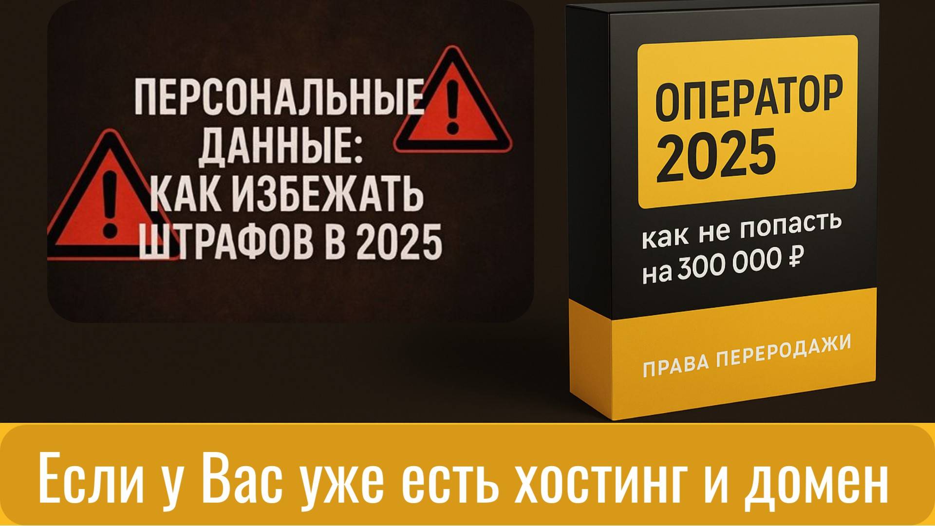 Если у Вас уже есть хостинг и домен