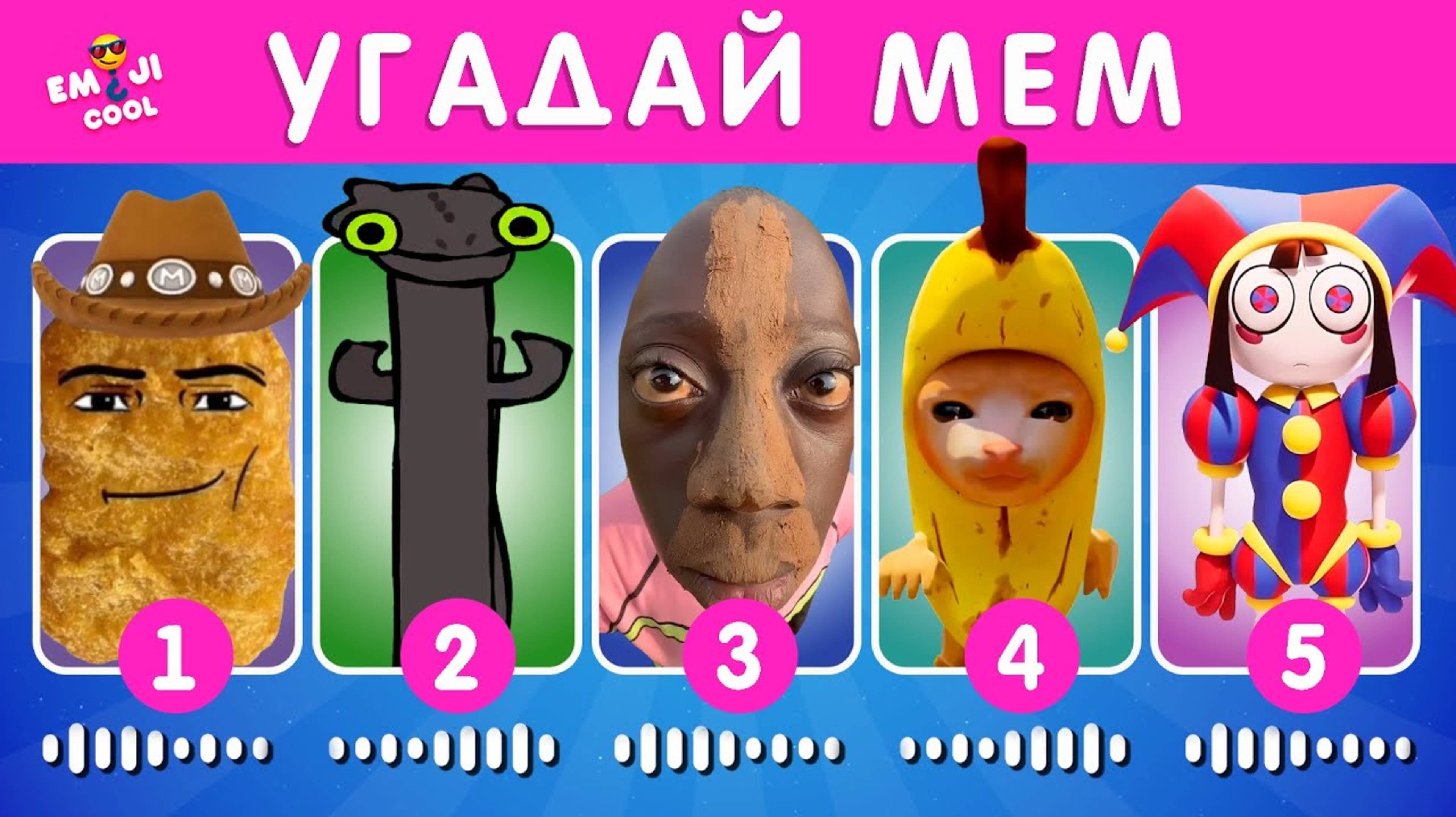 ℹ️ УГАДАЙ МЕМ ПО МУЗЫКЕ / EMOJI COOL 😎