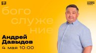 Воскресное богослужение / Андрей Давыдов / 4 мая 2025