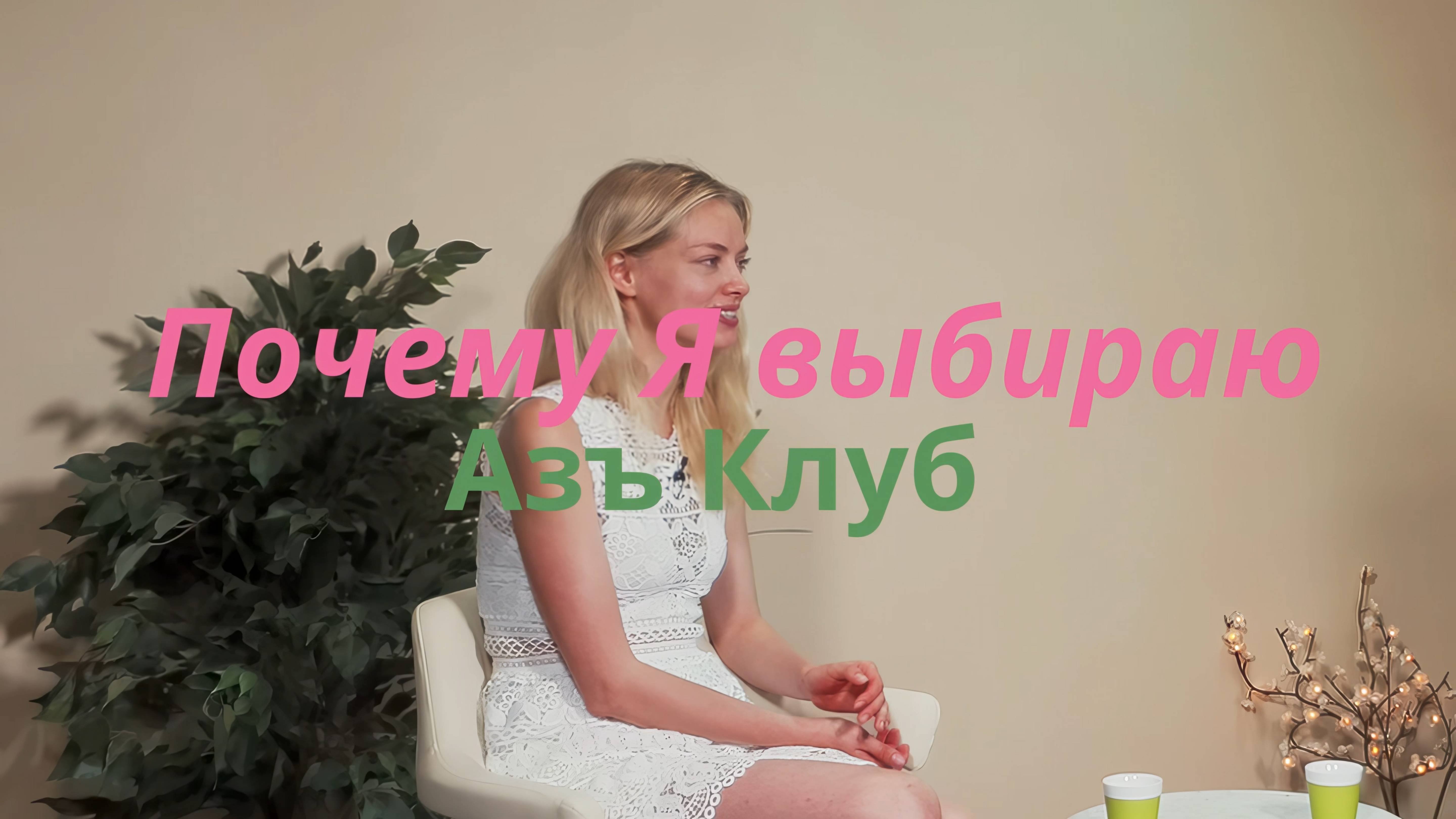 Почему Я выбираю Азъ Клуб.