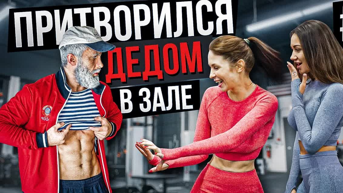 Мастер Спорта притворился ДЕДОМ в ЗАЛЕ