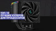 ЛУЧШИЕ КУЛЕРЫ ДЛЯ ПРОЦЕССОРОВ: ТОП-10 🌟 РЕЙТИНГ ОХЛАЖДЕНИЯ 2025 ГОДА! 💨