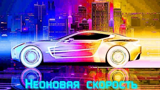 Wild Beast Неоновая Скорость