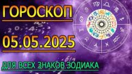 ГОРОСКОП НА ЗАВТРА : ГОРОСКОП НА 5 МАЯ 2025 ГОДА. ДЛЯ ВСЕХ ЗНАКОВ ЗОДИАКА.