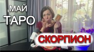 🦂Таро-прогноз на май 2025 для Скорпионов: Глубинные трансформации и скрытые возможности!