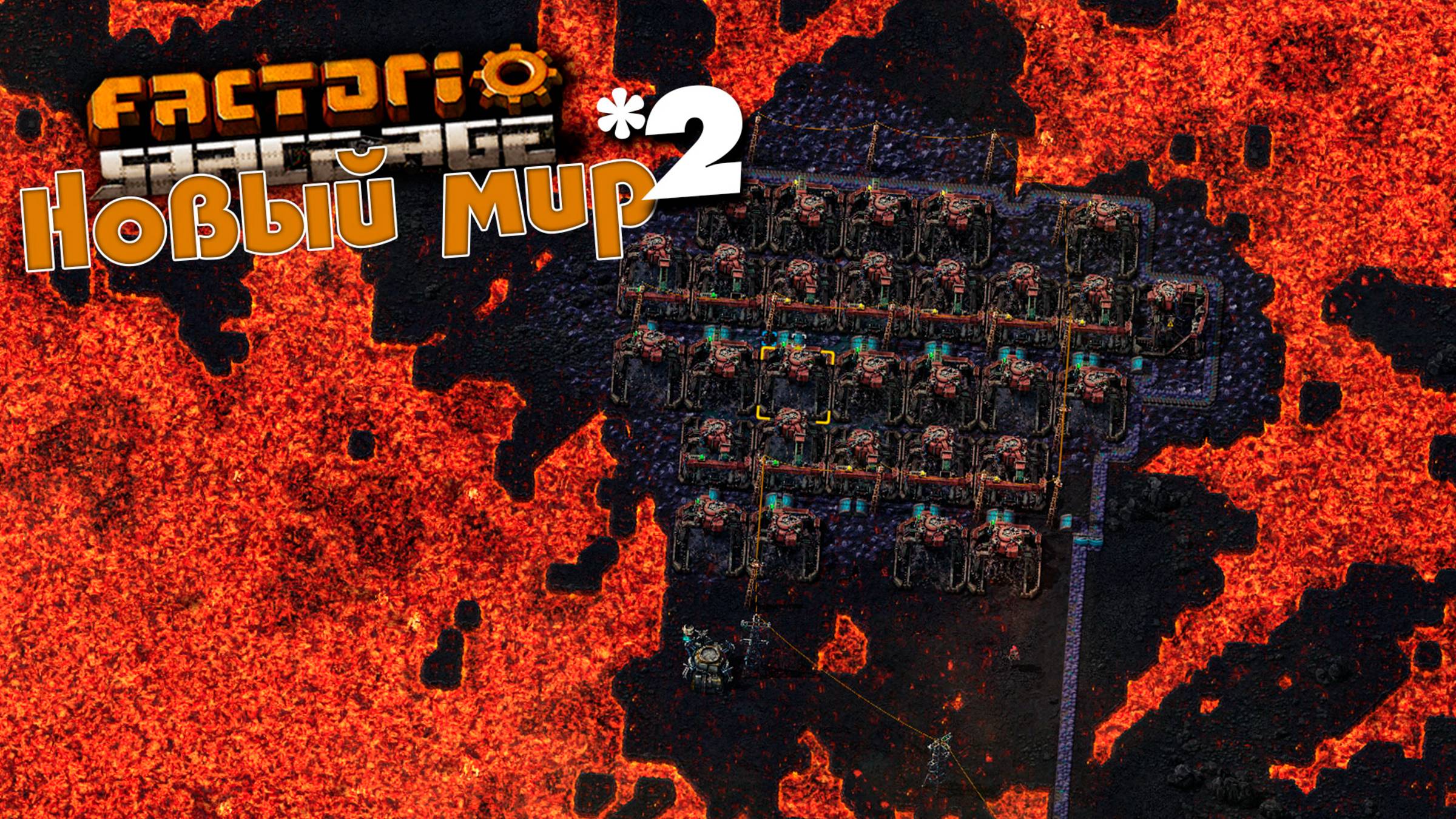 Factorio Space Age | 2 | Новый мир