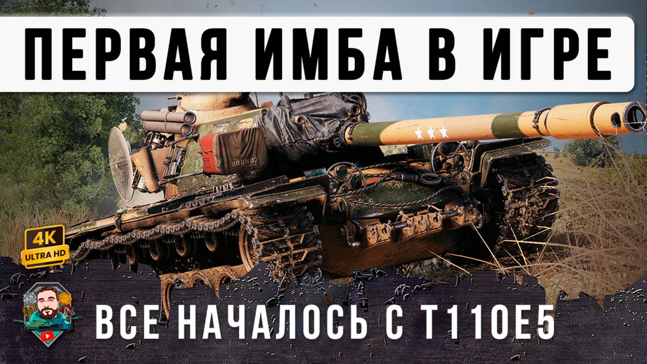 ЛЕГЕНДАРНАЯ, САМАЯ СТАРАЯ ИМБА РАНДОМА, ПЕРВЫЙ ТАНК КОТОРЫЙ СЛОМАЛ WOT - T100E5