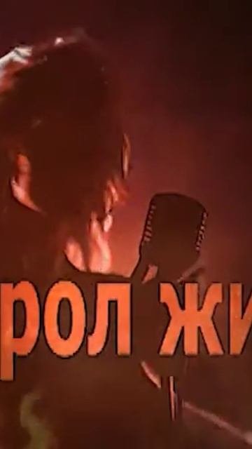Рокнролл жив!