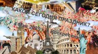 Праздники 4 мая!