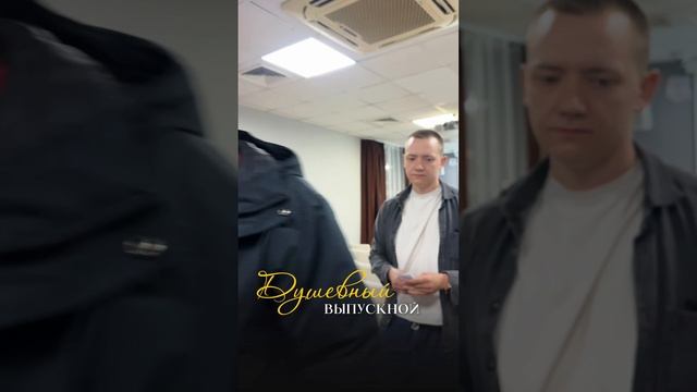 Душевный выпускной !