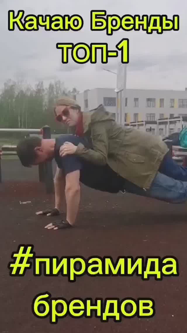 🔥Качаю бренды!💪😎