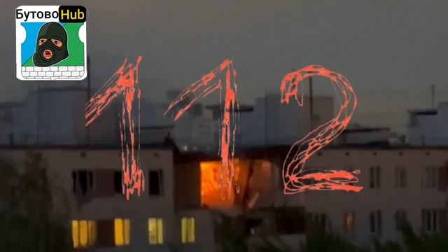 ⚡️Взрыв прогремел в многоэтажке на улице Генерала Тюленева в Москве — 112.