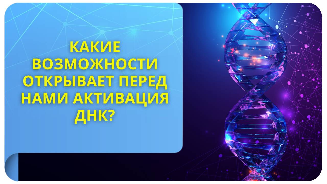 Какие возможности открывает перед нами активация ДНК?