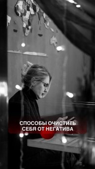 КАК ОЧИСТИТЬ СЕБЯ ОТ НЕГАТИВА