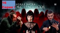 ЭКСТРАСЕНСЫ. БИТВА СИЛЬНЕЙШИХ 2 СЕЗОН / 16