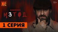 Метод 3 сезон 1 серия онлайн