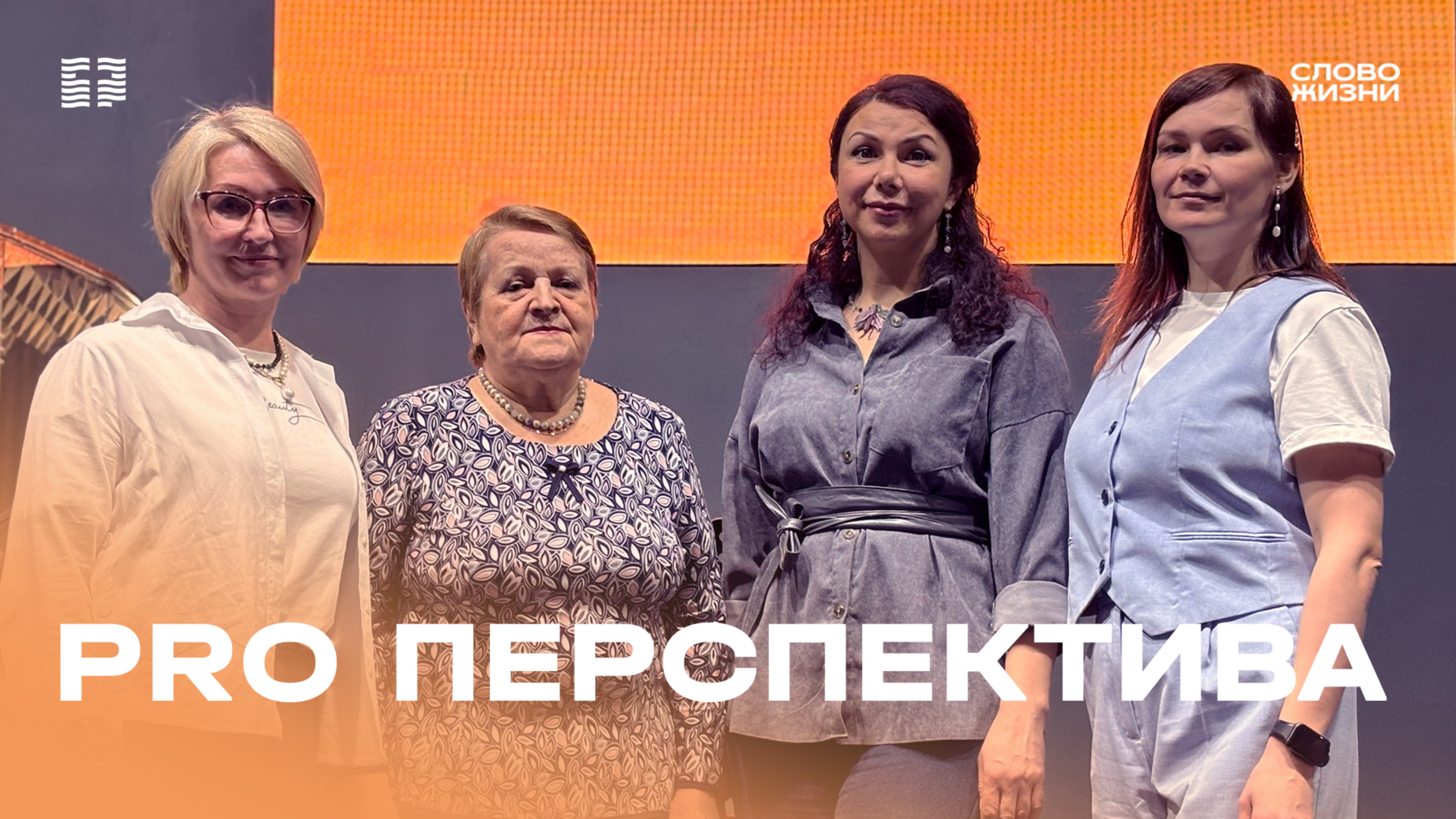 Юлия Ленкова: PRO Перспектива / Церковь «Слово жизни» Северодвинск