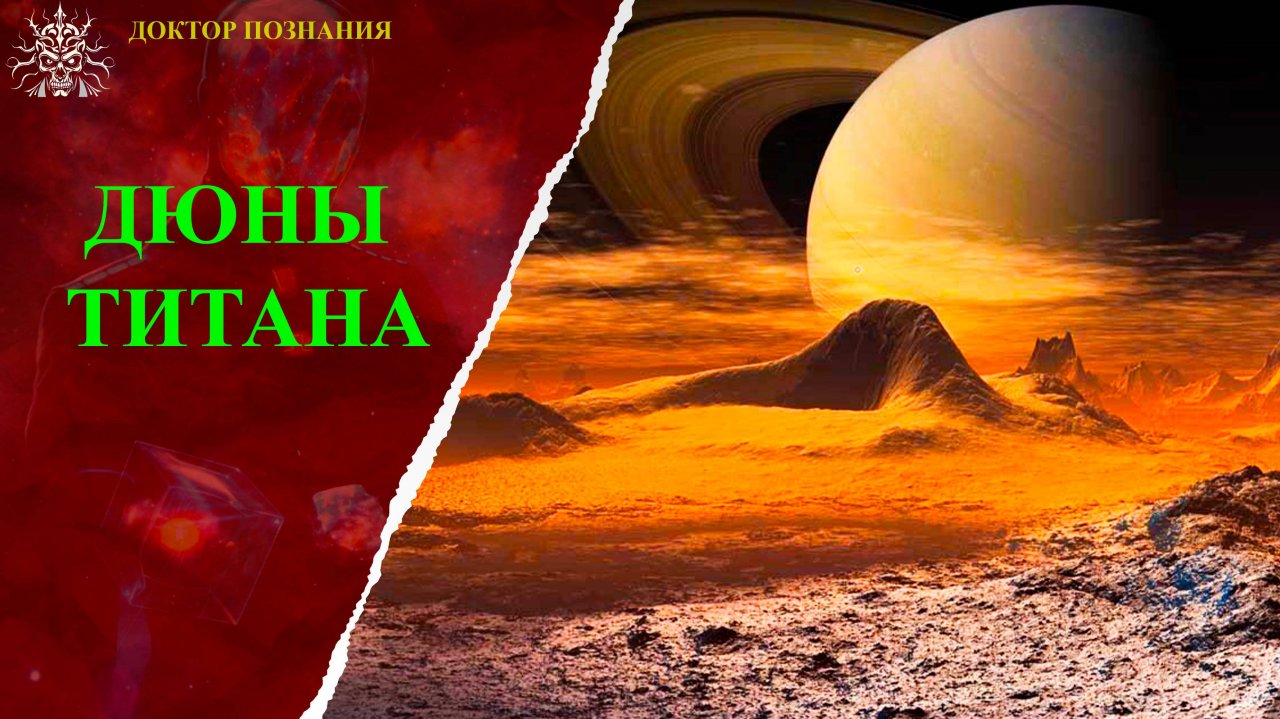 Дюны Титана.