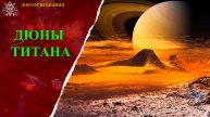 Дюны Титана.