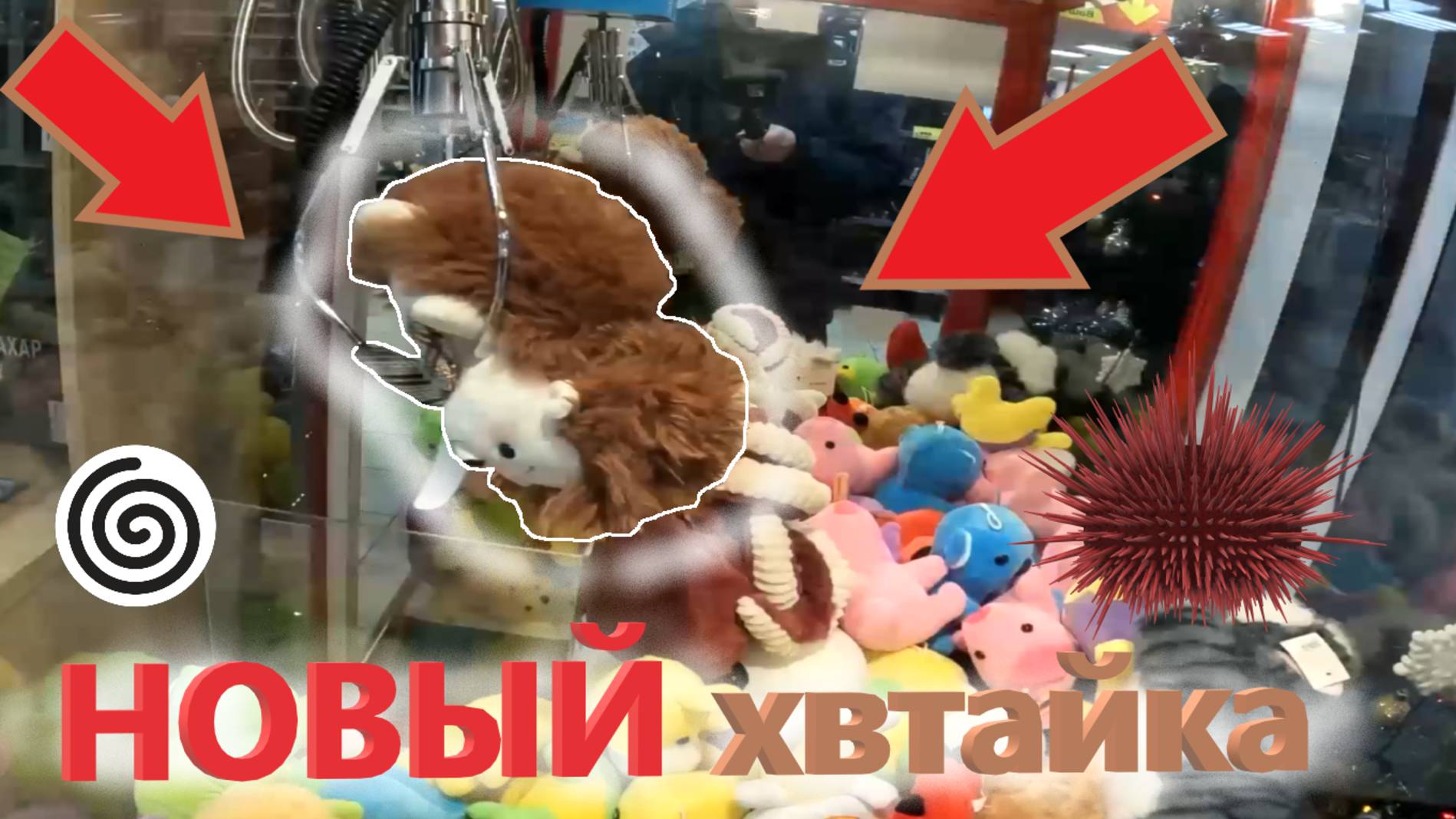 ВЫИГРАЛ милого ёжика со шляпкой в НОВОМ АВТОМАТЕ-ХВАТАЙКЕ нещедрого владельца!!! Ёж в ХВАТАЙКЕ 🦔