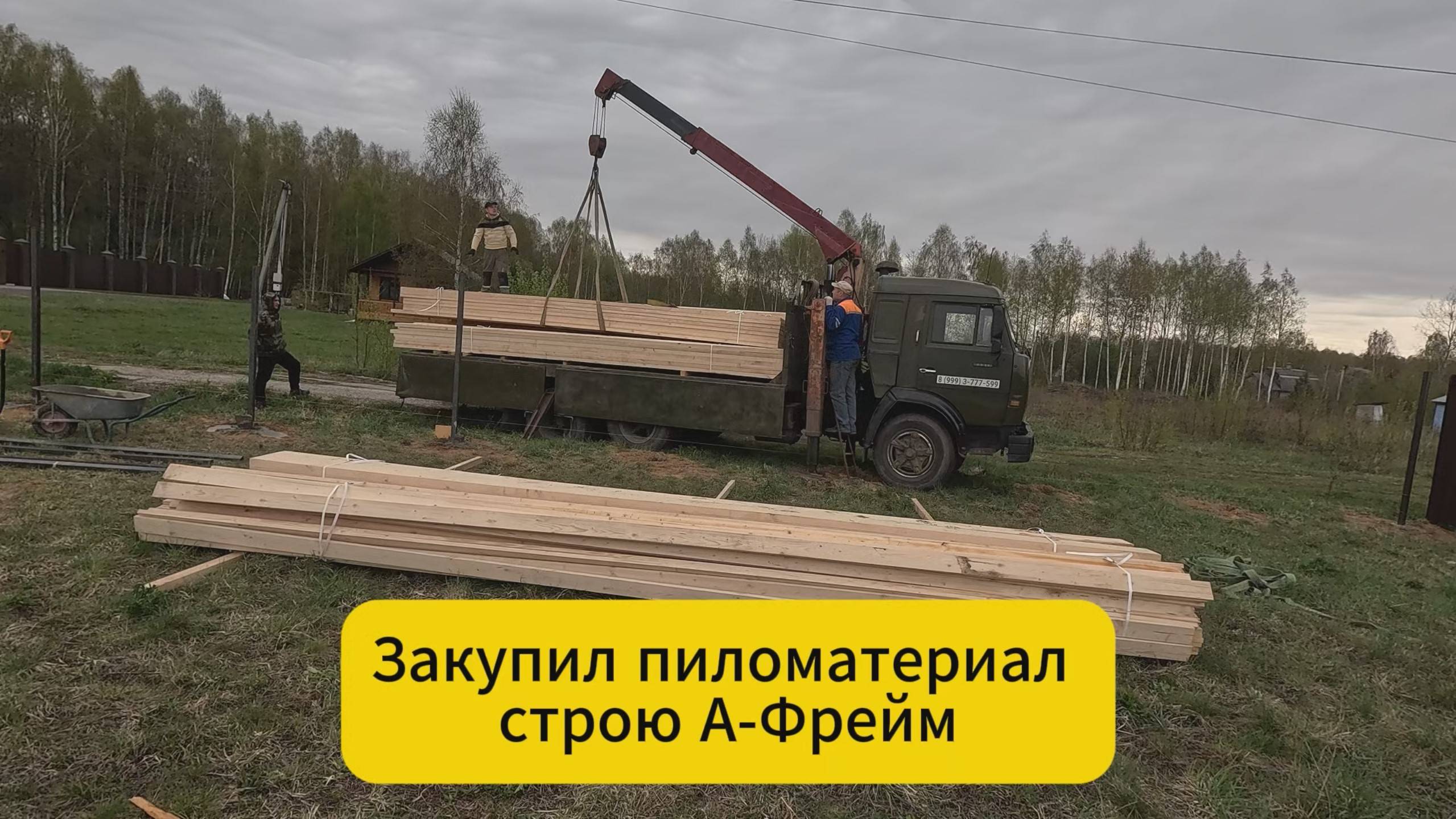 Закупил пиломатериал. Строю А-Фрейм