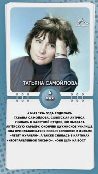 4 мая 1934 года родилась Татьяна Самойлова. Советская актриса.