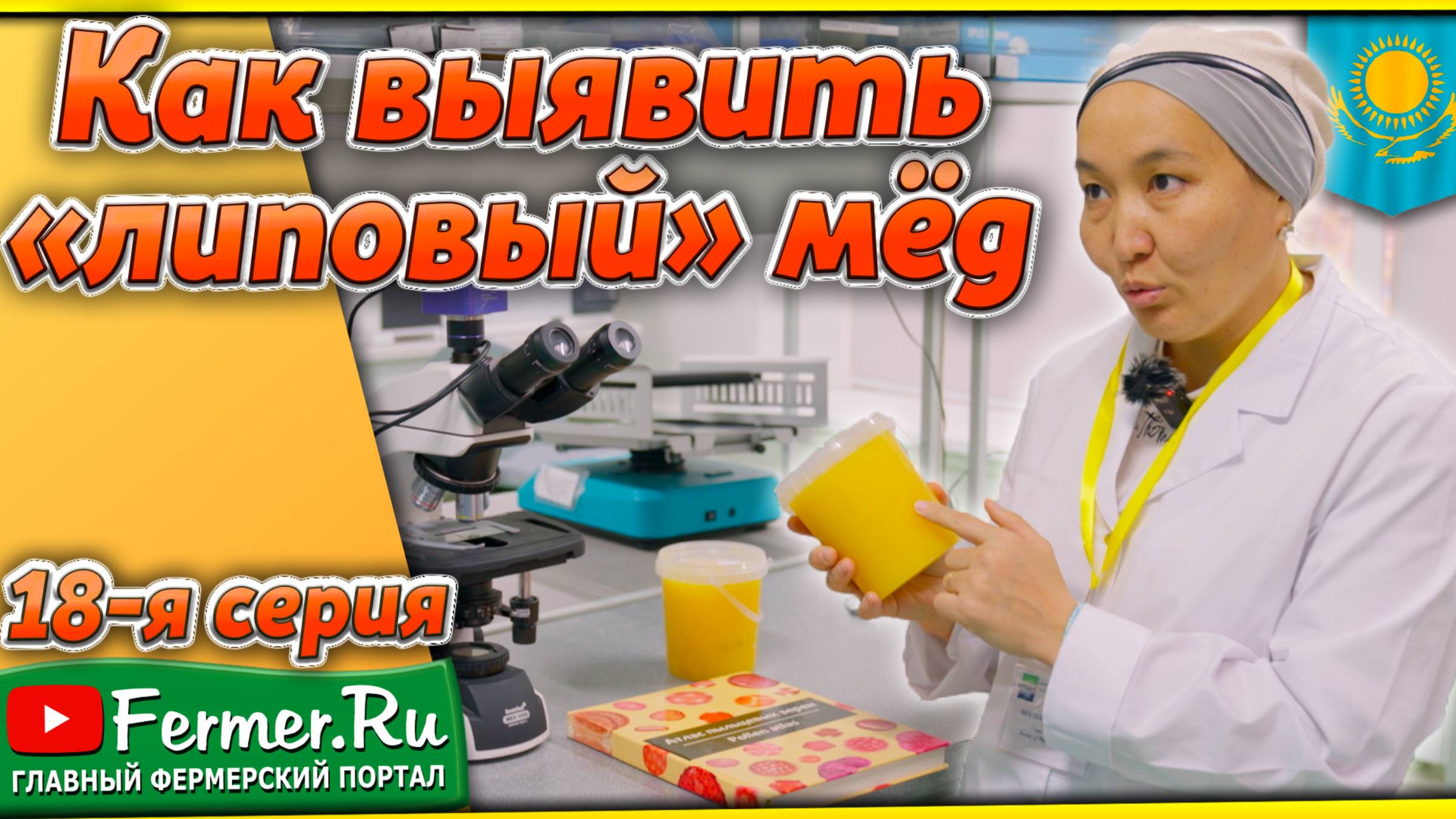 Охотники за фальсификатом. Лаборатория по анализу пищевой продукции. Качество еды под контролем