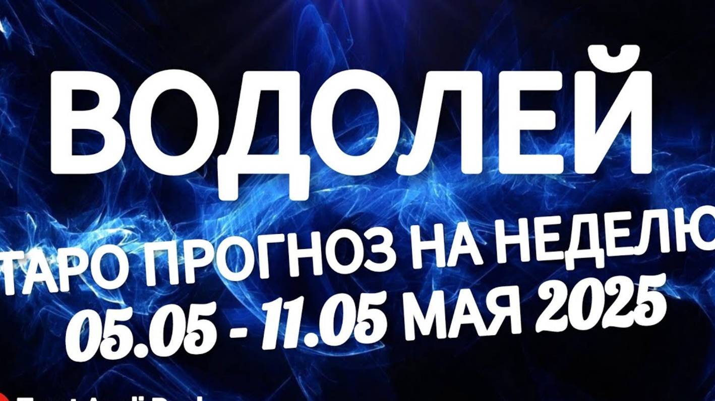 🔴ВОДОЛЕЙ - ТАРО ПРОГНОЗ НА НЕДЕЛЮ 05 -11 МАЯ 2025