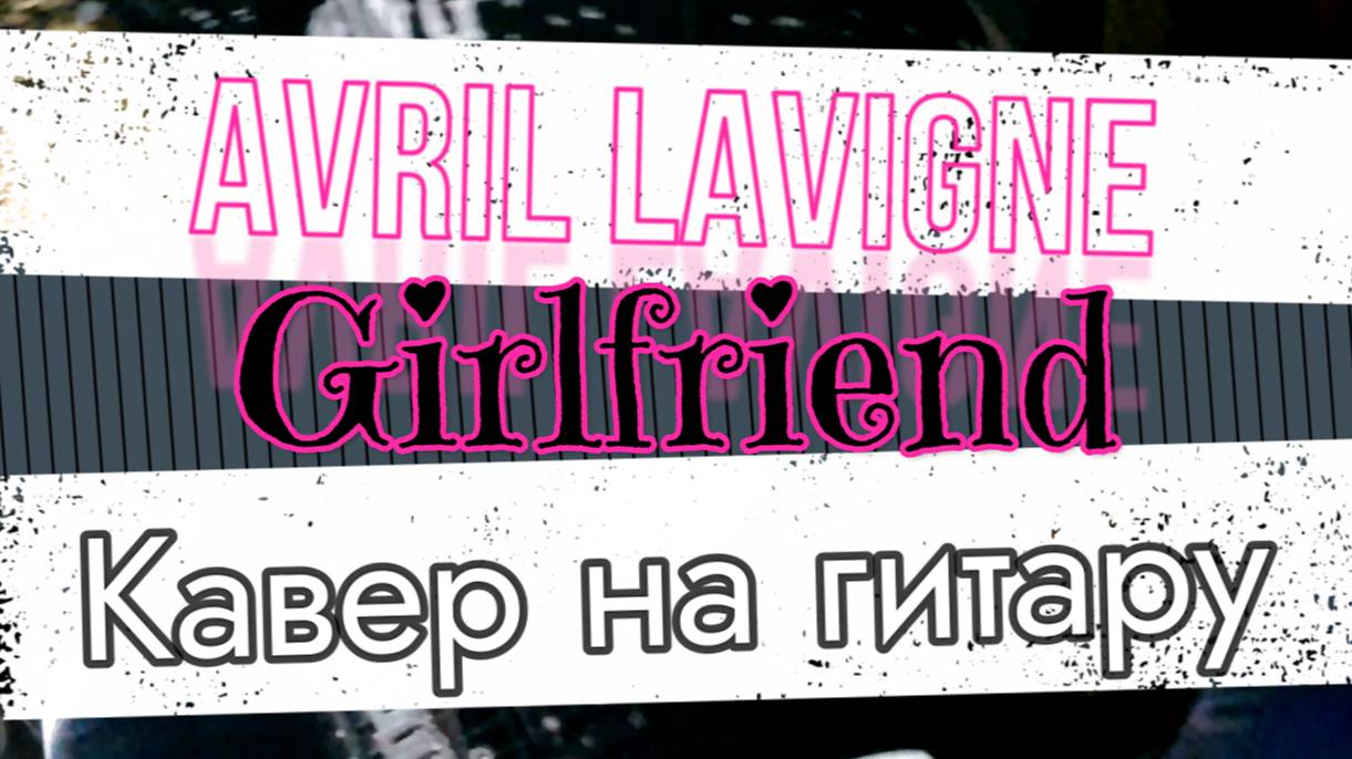 Avril Lavigne - Girlfriend (гитара)