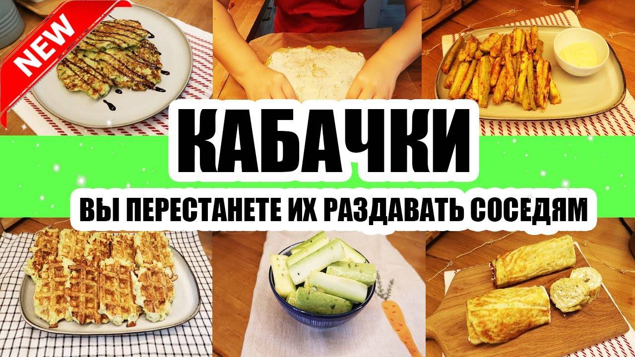 ТОП-3 рецепта из КАБАЧКОВ! КАБАЧКИ НЕ ЖАРЮ, НЕ ПЕКУ! Пару минут и ОНИ НА СТОЛЕ! Кабачки рецепт!