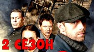 Сериал "Операция Карпаты" 2 сезон