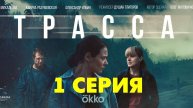 ТрассаТрасса 1 серия (сериал, 2024)