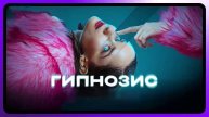 Гипнозис 5 серия (2025, сериал)