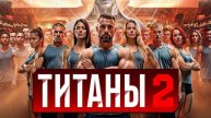 Титаны 4.05.2025