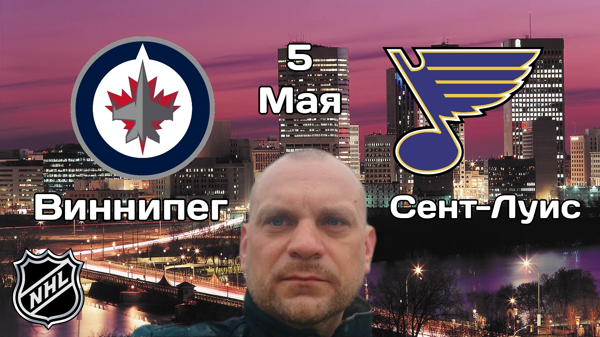 Виннипег Сент-Луис / Прогноз на решающий матч в НХЛ 5 Мая