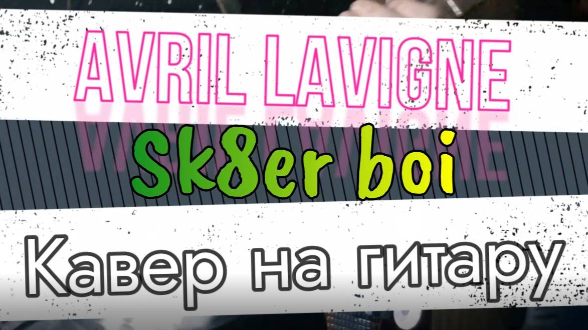 Avril Lavigne - Sk8er boi (гитара)