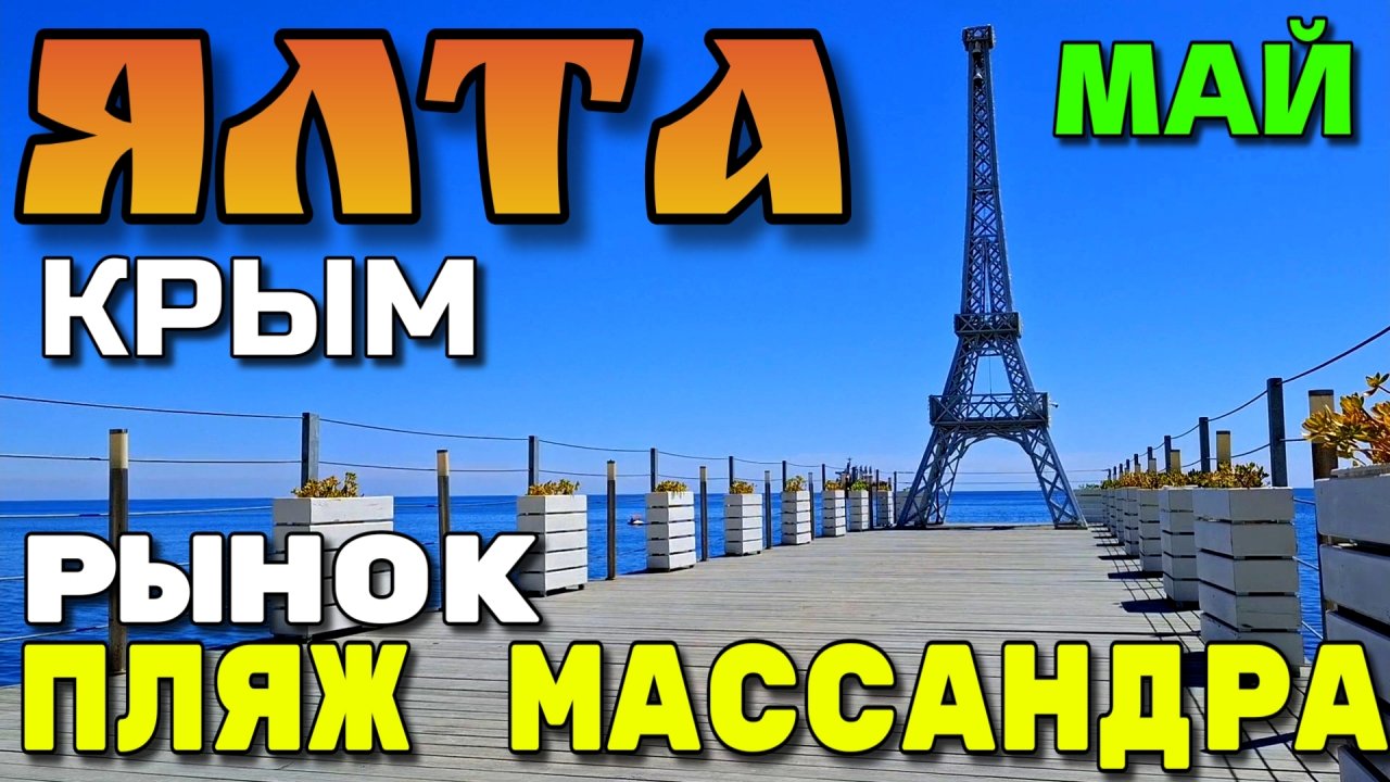 ЯЛТА. МАССАНДРОВСКИЙ ПЛЯЖ. ЦЕНТРАЛЬНЫЙ РЫНОК. УЛОЧКИ.