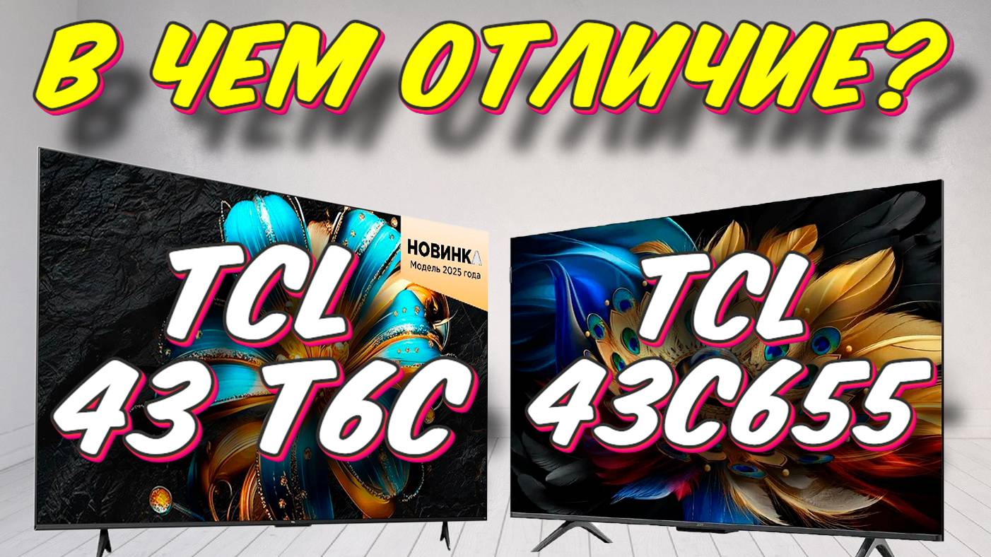Телевизор TCL 43 T6C и TCL 43C655 СРАВНЕНИЕ