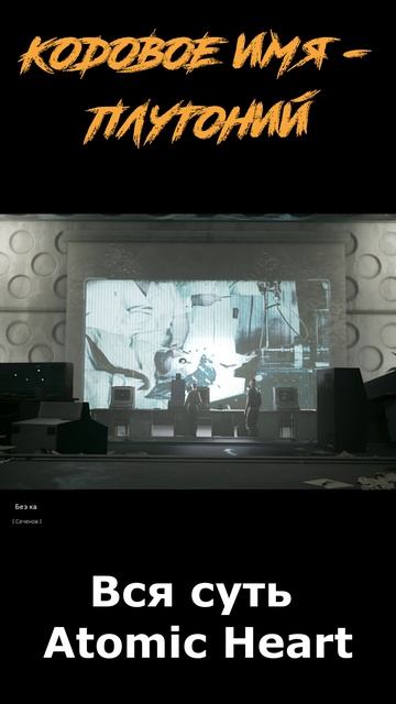 atomic heart сюжет в "шортах" серия 250