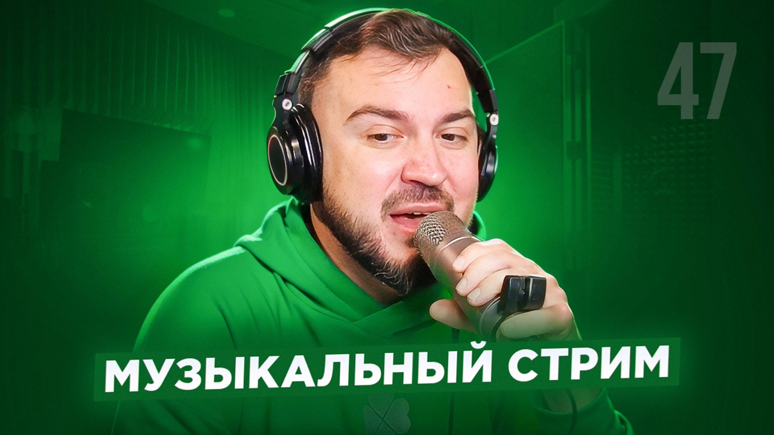 🎤 🎹 Музыкальный стрим #47