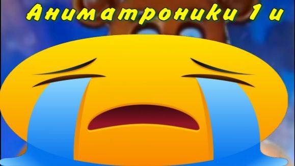 Фнаф