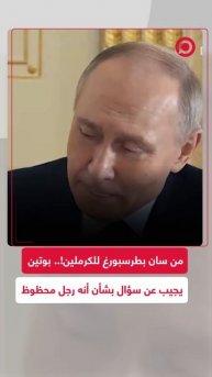 من سان بطرسبورغ إلى الكرملين.. بوتين يجيب عن سؤال بشأن علاقته بالحظ