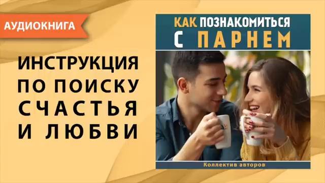 Как познакомиться с парнем. Аудио
