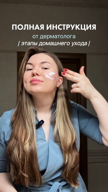 ПОЛНАЯ ИНСТРУКЦИЯ 
От дерматолога 
Этапы домашнего ухода