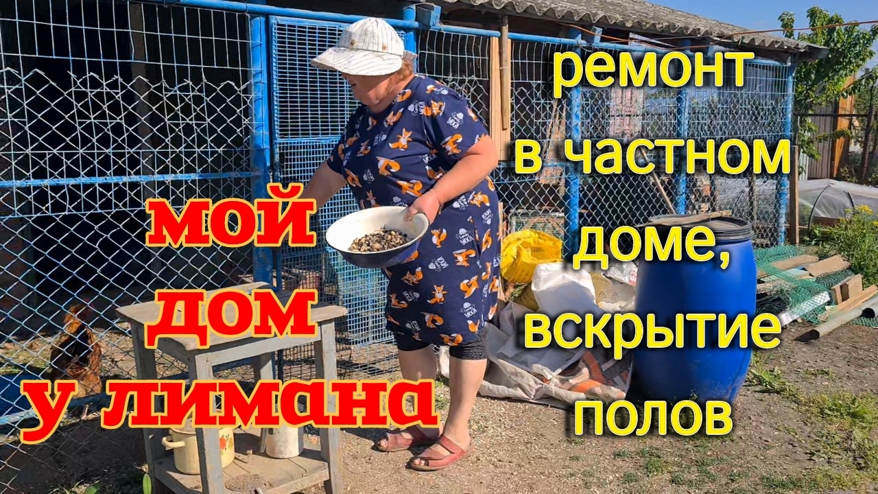 Мой дом у лимана. Ремонт в Ейске, снятие пола в саманном доме. Забор. Куры и хрущи.